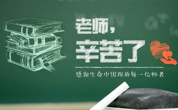 9月10日教師節(jié)，紙短情長，不忘師恩