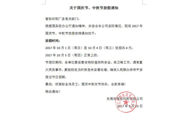 2017年國(guó)慶節(jié)中秋節(jié)放假通知及備貨安排！智彤印刷廠