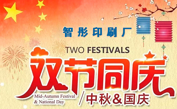 智彤印刷迎國(guó)慶喜中秋雙節(jié)特惠，放價(jià)到底！