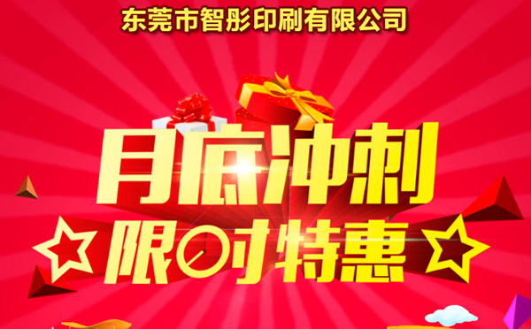 智彤印刷廠月底沖量促銷，福利走一波！