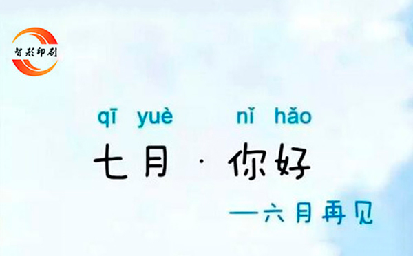 七月，你好——致智彤印刷廠的家人們，加油！